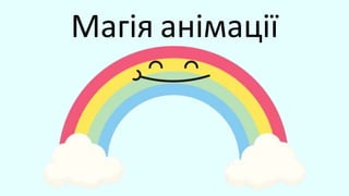 Магія анімації
 