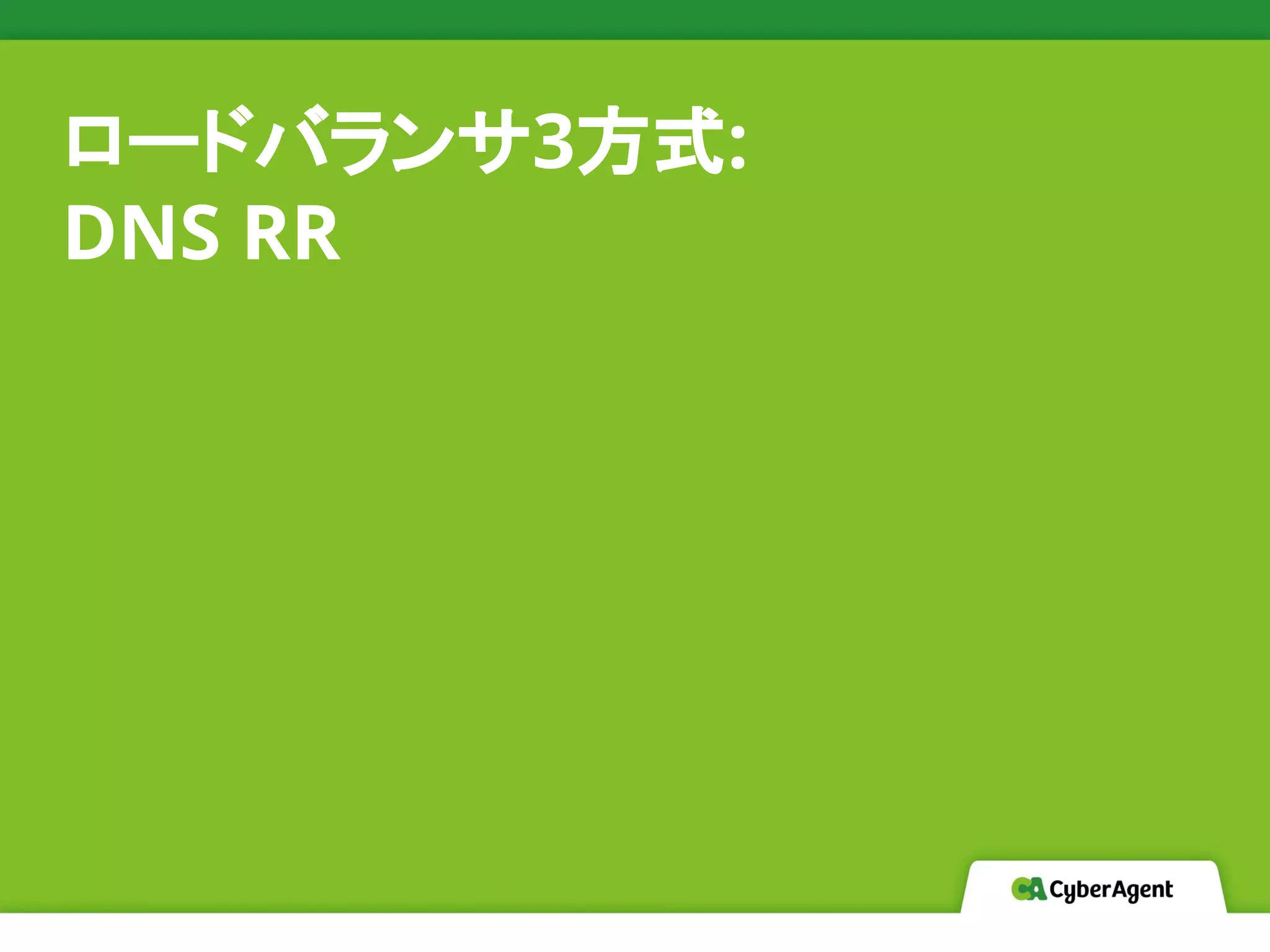 ロードバランサ3方式:
DNS RR
 