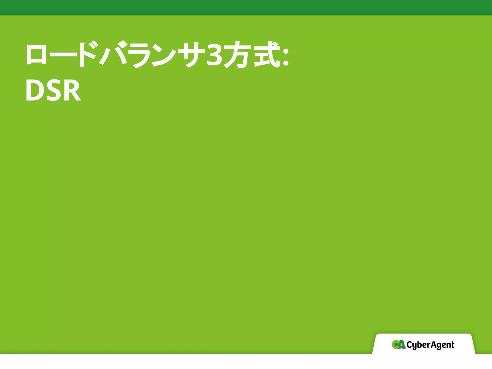 ロードバランサ3方式:
DSR
 