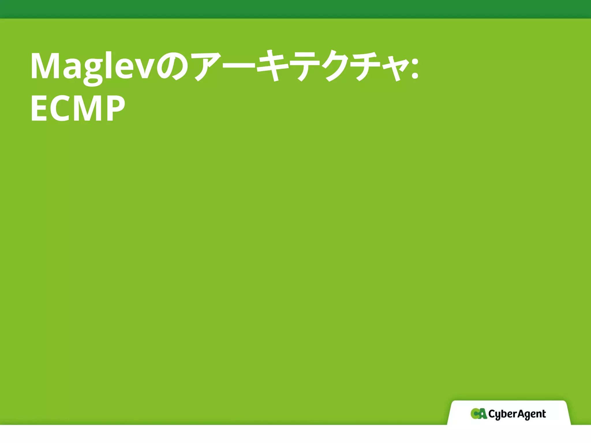 Maglevのアーキテクチャ:
ECMP
 