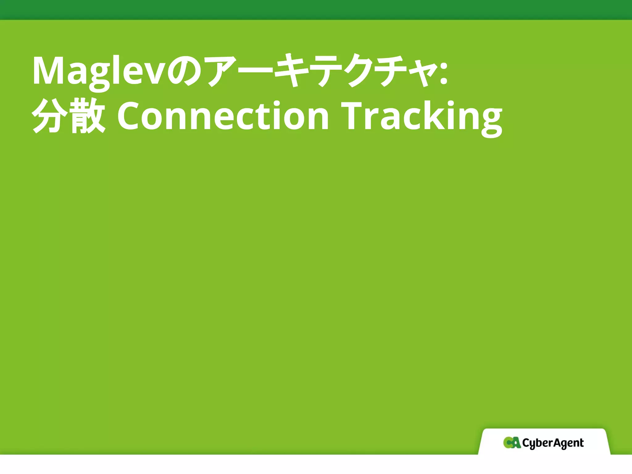 Maglevのアーキテクチャ:
分散 Connection Tracking
 