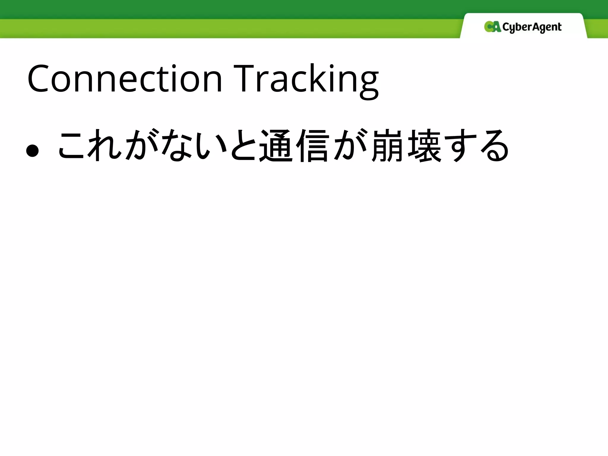 Connection Tracking
● これがないと通信が崩壊する
 