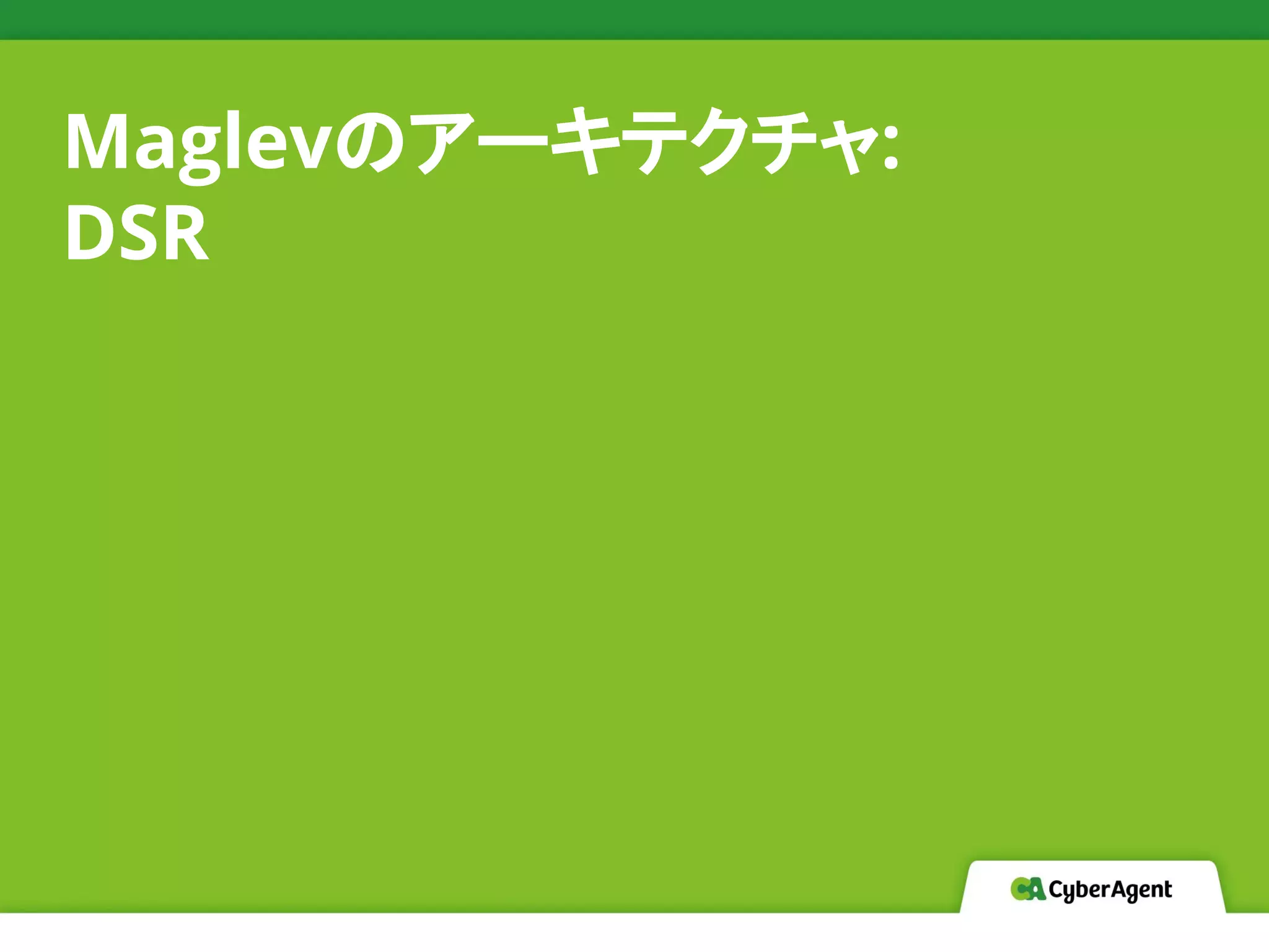 Maglevのアーキテクチャ:
DSR
 