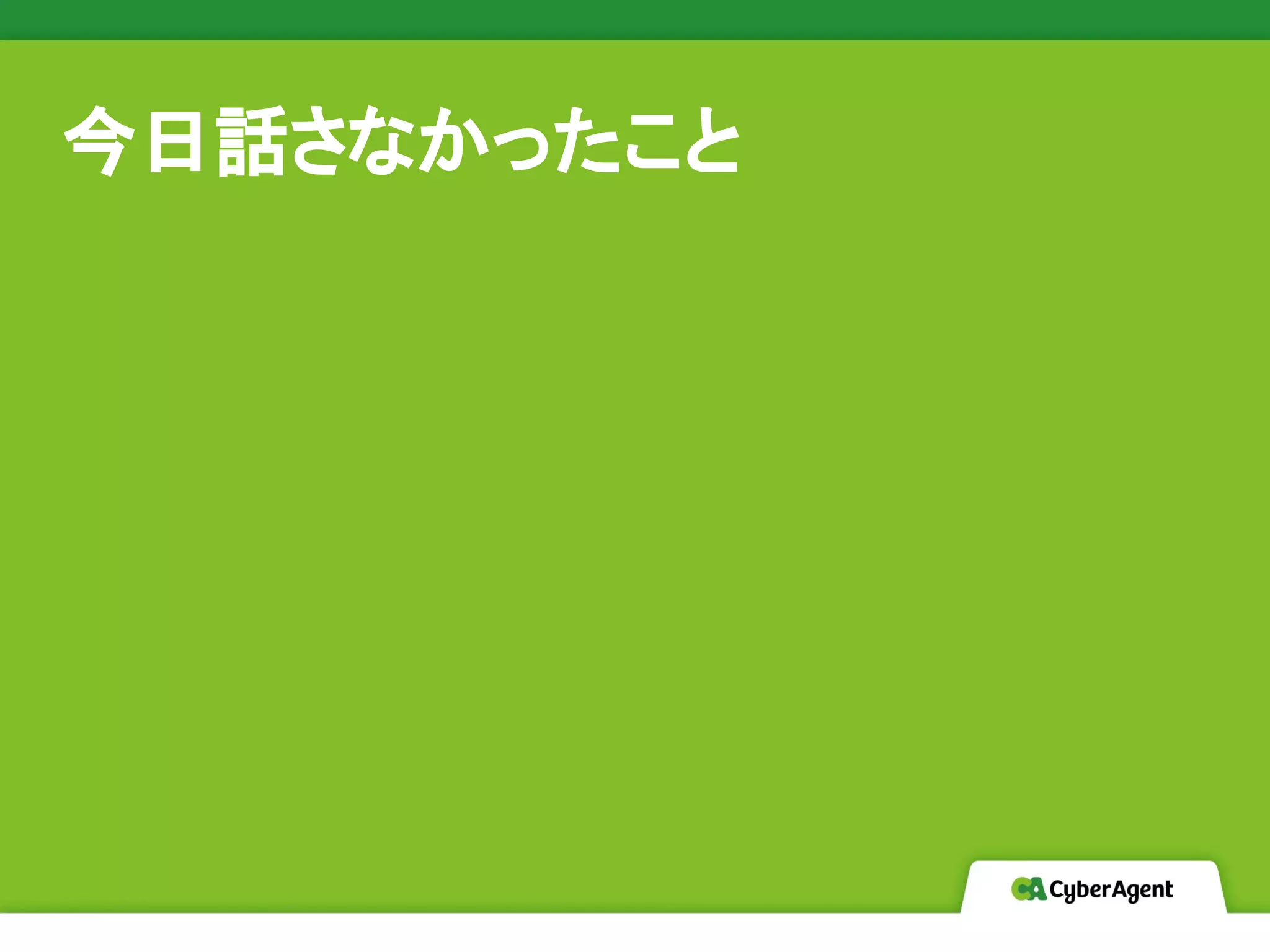 今日話さなかったこと
 