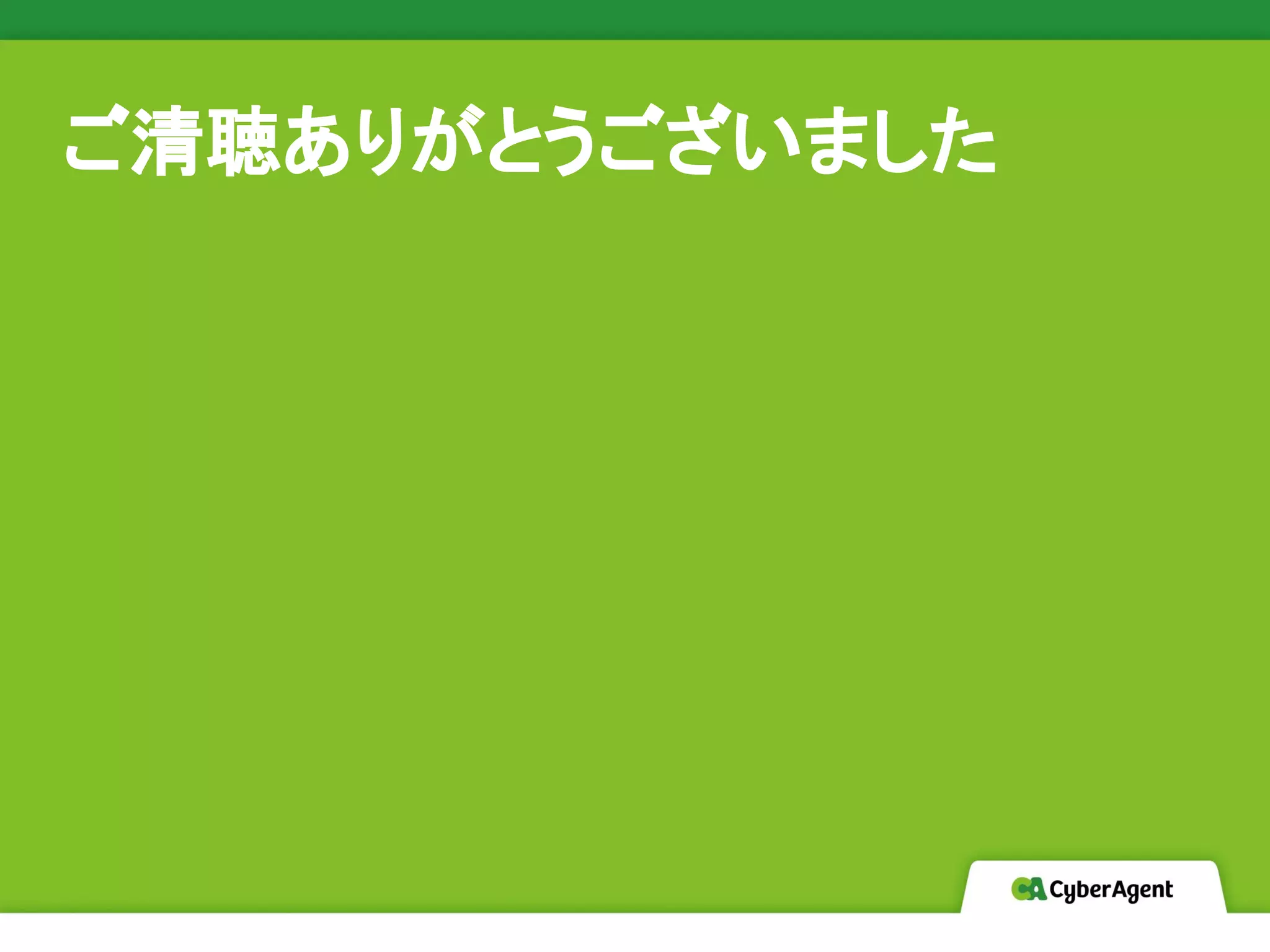 ご清聴ありがとうございました
 