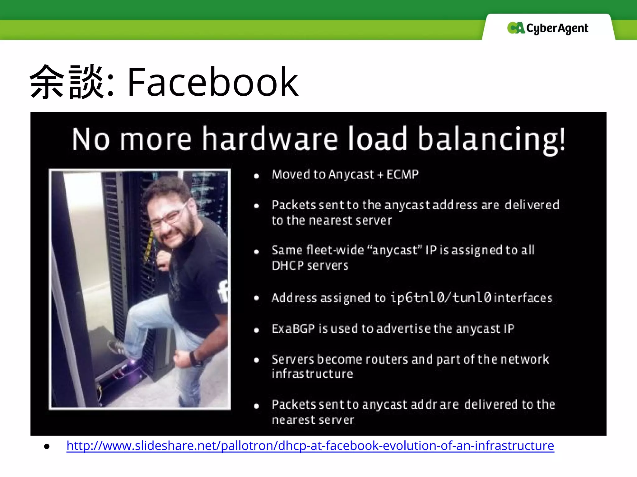 余談: Facebook
● http://www.slideshare.net/pallotron/dhcp-at-facebook-evolution-of-an-infrastructure
 