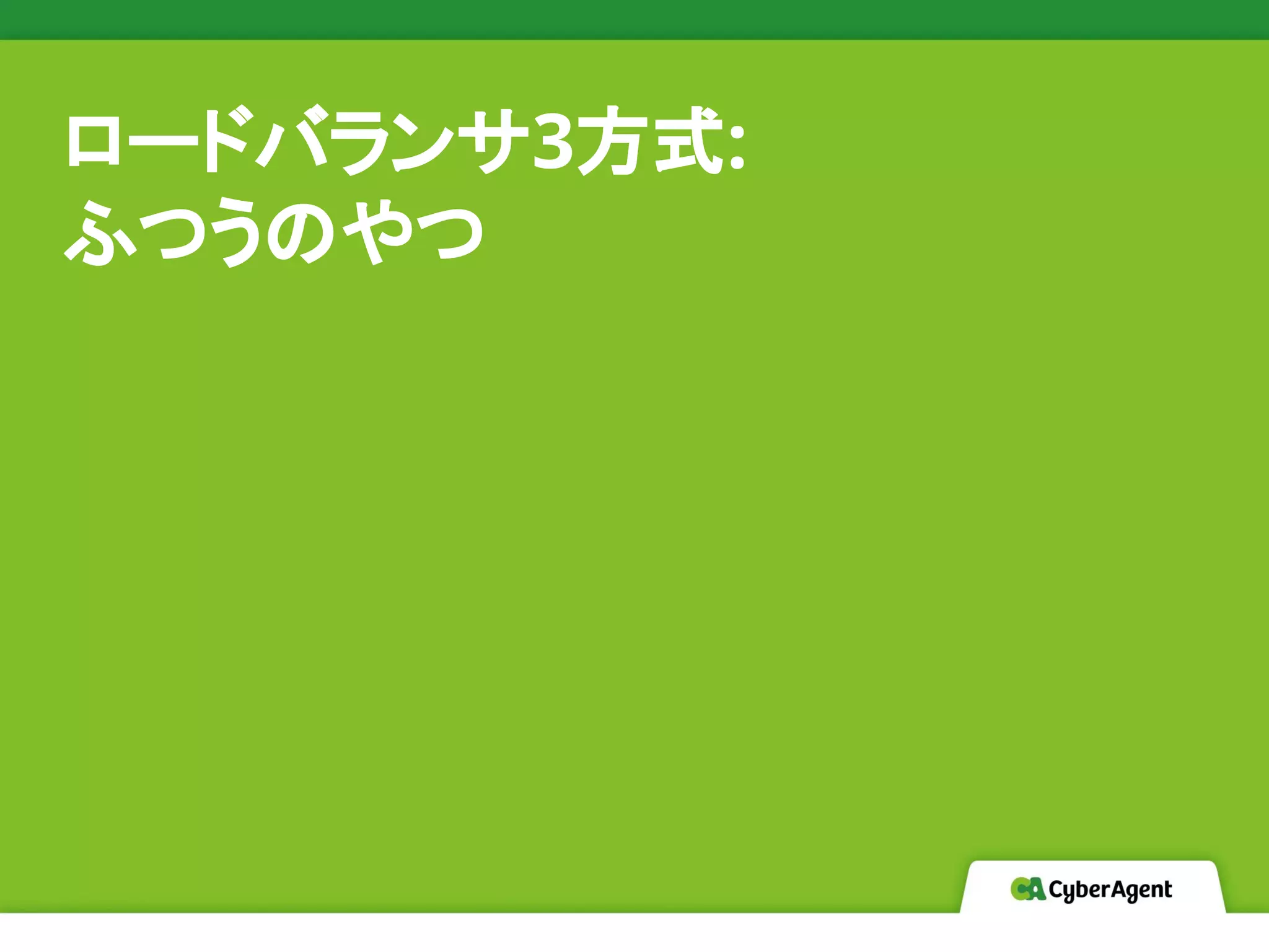 ロードバランサ3方式:
ふつうのやつ
 