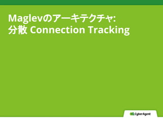 Maglevのアーキテクチャ:
分散 Connection Tracking
 