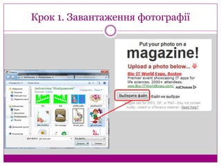 Крок 1. Завантаження фотографії
 