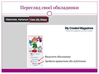 Перегляд своєї обкладинки




          Видалити обкладинку
          Зробити приватною або публічною
 