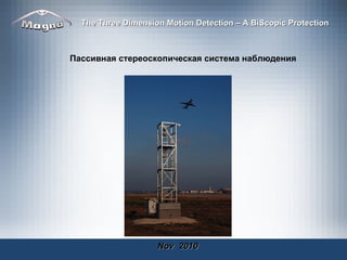 Nov  2010 Пассивная стереоскопическая система наблюдения The Three Dimension Motion Detection – A BiScopic Protection   