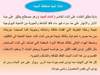 ‫المياه‬ ‫لمغنطة‬ ‫نىجا‬ ‫لماذا‬
‫قداية‬‫يالق‬‫العلمار‬‫على‬‫المار‬‫العادى‬(‫الماء‬‫الميت‬)‫وهو‬‫مصالح‬‫يالق‬‫على‬‫مياح‬
‫االقار‬‫واالنوار‬‫على‬‫حد‬‫سوار‬‫فوو‬‫مار‬‫فاقد‬‫للنشاط‬‫يوية‬ ‫وال‬‫م‬‫الناحية‬‫الب‬‫يولوجية‬
‫نتيجة‬‫رحلته‬‫الاويله‬‫التى‬‫افطدته‬‫طاقته‬‫ونشاطه‬‫وحيويته‬‫ما‬‫ت‬ ‫أصب‬‫ج‬‫ايئاته‬
‫موزعه‬‫قصورة‬‫عشواةية‬‫ذلك‬ ‫و‬‫نتيجة‬‫تعرض‬‫المار‬‫اعنار‬‫عملية‬‫ال‬‫لي‬ ‫ت‬‫ة‬‫الى‬‫ال‬‫تكثيف‬
‫وضغط‬‫الووار‬‫العالي‬،‫ذلك‬‫إضافة‬‫المواد‬‫المعطمة‬‫التي‬‫تضاف‬‫إلى‬‫المار‬‫الم‬‫تخدم‬
‫مث‬‫الكلور‬‫تؤدى‬‫ل‬‫فطدح‬‫الكثير‬‫م‬‫خواصه‬‫يوي‬ ‫ال‬‫ة‬‫ويجع‬‫النبات‬‫ال‬‫ي‬‫تفيد‬‫االستفادح‬
‫الطصوى‬‫م‬‫هذا‬‫المار‬‫الميت‬‫الفاقد‬‫للااقه‬‫والنشاط‬‫يويه‬ ‫وال‬.
‫هذا‬‫فى‬‫النوايه‬‫مما‬‫يؤدى‬‫ل‬‫عدم‬‫جودة‬‫مياح‬‫الرى‬‫و‬‫يؤعر‬‫على‬‫نمو‬‫النبات‬‫وم‬‫عم‬
‫يؤدى‬‫الى‬‫نطص‬‫صول‬ ‫الم‬‫وتدنى‬‫جودته‬.
 