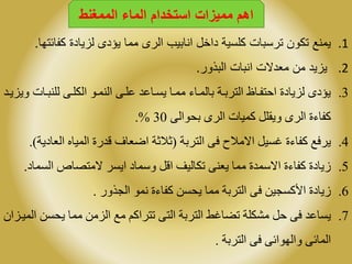 .1‫كفائ‬ ‫لزيادة‬ ‫يؤدى‬ ‫مما‬ ‫الرى‬ ‫انابيب‬ ‫داخل‬ ‫كلسية‬ ‫ترسبات‬ ‫تكون‬ ‫يمنع‬‫تها‬.
.2‫البذور‬ ‫انبات‬ ‫معدالت‬ ‫من‬ ‫يزيد‬.
.3‫للنبل‬ ‫الكللى‬ ‫النملو‬ ‫عللى‬ ‫لاعد‬ ‫ي‬ ‫مملا‬ ‫قالملار‬ ‫الترقلة‬ ‫احتفلاظ‬ ‫لايادة‬ ‫يؤدى‬‫ويايلد‬ ‫ات‬
‫والى‬ ‫ق‬ ‫الرى‬ ‫ميات‬ ‫ويطل‬ ‫الرى‬ ‫فارة‬30.%
.4‫الترقة‬ ‫فى‬ ‫االمالح‬ ‫ي‬ ‫غ‬ ‫فارة‬ ‫يرفع‬(‫الع‬ ‫المياح‬ ‫قدرة‬ ‫اضعاف‬ ‫عالعة‬‫ادية‬.)
.5‫ال‬ ‫المتصاص‬ ‫ر‬ ‫اي‬ ‫وسماد‬ ‫اق‬ ‫تكاليف‬ ‫يعنى‬ ‫مما‬ ‫االسمدة‬ ‫فارة‬ ‫زيادة‬‫ماد‬.
.6‫ال‬ ‫فى‬ ‫جي‬ ‫األ‬ ‫زيادة‬‫الجذور‬ ‫نمو‬ ‫فارة‬ ‫ي‬ ‫مما‬ ‫ترقة‬.
.7‫ي‬ ‫مما‬ ‫الام‬ ‫مع‬ ‫م‬ ‫تترا‬ ‫التى‬ ‫الترقة‬ ‫تضاغط‬ ‫مشكلة‬ ‫ح‬ ‫فى‬ ‫اعد‬ ‫ي‬‫الميلاان‬
‫الترقة‬ ‫فى‬ ‫والوواةى‬ ‫الماةى‬.
‫الممغنط‬ ‫الماء‬ ‫استخدام‬ ‫مميزات‬ ‫اهم‬
 