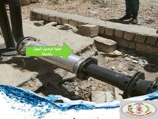 ‫الجهاز‬ ‫توصيل‬ ‫كيفية‬
‫دالشدكة‬
 