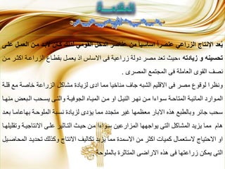 ‫ال‬ ‫مان‬ ‫بداد‬ ‫كاان‬ ‫لذلك‬ ‫القومي‬ ‫الدخل‬ ‫عناصر‬ ‫من‬ ً‫ا‬‫اساسي‬ ً‫ا‬‫عنصر‬ ‫الزراعي‬ ‫اإلنتاج‬ ‫عد‬ُ‫ي‬‫عىا‬ ‫عمال‬
، ‫زيادته‬ ‫و‬ ‫تحسينه‬‫ا‬ ‫الاراعلة‬ ‫قطالاا‬ ‫يعمل‬ ‫اذ‬ ‫االساس‬ ‫فى‬ ‫زراعية‬ ‫دولة‬ ‫مصر‬ ‫تعد‬ ‫حيث‬‫مل‬ ‫ثلر‬
‫المصرى‬ ‫المجتمع‬ ‫فى‬ ‫العاملة‬ ‫الطوى‬ ‫نصف‬.
‫م‬ ‫خاصة‬ ‫الاراعة‬ ‫مشا‬ ‫لايادة‬ ‫ادى‬ ‫مما‬ ‫مناخيا‬ ‫جاف‬ ‫الشبه‬ ‫االقليم‬ ‫فى‬ ‫مصر‬ ‫لوقوا‬ ‫ونظرا‬‫قللة‬ ‫ع‬
‫لبع‬‫ل‬‫ال‬ ‫ل‬‫ل‬ ‫ي‬ ‫لى‬‫ل‬‫والت‬ ‫لة‬‫ل‬‫الجوفي‬ ‫لاح‬‫ل‬‫المي‬ ‫ل‬‫ل‬‫م‬ ‫او‬ ‫ل‬‫ل‬‫الني‬ ‫لر‬‫ل‬‫نو‬ ‫ل‬‫ل‬‫م‬ ‫لوارا‬‫ل‬‫س‬ ‫لة‬‫ل‬‫المتاح‬ ‫لة‬‫ل‬‫الماةي‬ ‫لوارد‬‫ل‬‫الم‬‫لا‬‫ل‬‫منو‬
‫قواعامل‬ ‫الملوحلة‬ ‫لبة‬ ‫ن‬ ‫لايادة‬ ‫يؤدى‬ ‫مما‬ ‫متجدد‬ ‫غير‬ ‫معظموا‬ ‫االقار‬ ‫هذح‬ ‫وقالابع‬ ‫جاةر‬ ‫س‬‫قعلد‬ ‫ا‬
‫و‬ ‫االنتاجيلة‬ ‫عللى‬ ‫التلاعير‬ ‫حيلث‬ ‫مل‬ ‫سلوارا‬ ‫الماارعي‬ ‫يواجووا‬ ‫التى‬ ‫المشا‬ ‫يايد‬ ‫مما‬ ‫هام‬‫تطليلولا‬
‫ديل‬ ‫ت‬ ‫ذلك‬ ‫و‬ ‫االنتاج‬ ‫تكاليف‬ ‫يايد‬ ‫مما‬ ‫االسمدة‬ ‫م‬ ‫ثر‬ ‫ا‬ ‫ميات‬ ‫الستعمال‬ ‫االحتياج‬ ‫او‬‫اصلي‬ ‫الم‬ ‫د‬
‫قالملوحة‬ ‫المتاعرة‬ ‫االراضى‬ ‫هذح‬ ‫فى‬ ‫زراعتوا‬ ‫يمك‬ ‫التى‬.
 