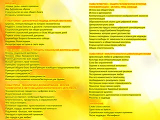 ВВЕДЕНИЕ
«Новые силы» нашего времени
Два библейских образа
Строительство во имя общего блага
Оставаясь человечными
ГЛАВА ПЕРВАЯ - ДИНАМИЧНЫЙ ПОДХОД, ВЕРНЫЙ ЕВАНГЕЛИЮ
Церковь, путешествующая по истории человечества
Мудрость слова Божьего в диалоге с гуманитарными науками
Социальная доктрина как общее различение
Развитие социальной доктрины от Льва XIII до наших дней
Первые этапы социальной доктрины
ЦерквиГоды ​
​
Второго Ватиканского собора
Недавнее Магистериум
Интерпретация истории в свете веры
ГЛАВА ВТОРАЯ - ОСНОВЫ И ПРИНЦИПЫ СОЦИАЛЬНОЙ ДОКТРИНЫ ЦЕРКВИ
Основы социальной доктрины
Человек: образ Триединого Бога
Равное достоинство всех людей
Высшая ценность прав человека
Принципы социальной доктрины
Принцип общего блага благоПринцип всеобщего предназначения благ
Принцип субсидиарности
Принцип солидарности
Принцип социальной справедливости
Интегральное развитие человекаЭкспертиза для Церкви
ГЛАВА ТРЕТЬЯ - ТЕХНОЛОГИИ И ДОМИНИРОВАНИЕ- ВЕЛИЧИЕ
ЧЕЛОВЕЧЕСТВА В СВЕТЕ ОБЕЩАНИЙ ИСКУССТВЕННОГО ИНТЕЛЛЕКТА
Технократическая парадигма и цифровая власть
Искусственный интеллект
Ценный инструмент, требующий бдительности
Ответственность, прозрачность и управление ИИ
Что нельзя потерять
Основные нарративы: трансгуманизм и постгуманизм
Предел, сердце, величие человеческой личности
Подлинное «больше, чем человек»:
благодать и христианский гуманизм
Два города и две любви
ГЛАВА ЧЕТВЕРТАЯ – ЗАЩИТА ЧЕЛОВЕЧЕСТВА В ПЕРИОД
ТРАНСФОРМАЦИИ. - ИСТИНА, ТРУД, СВОБОДА
Истина как общее благо
Истина и демократия
Коммуникация и коллективное воображениеК экологии
коммуникации
Образовательный альянс для цифровой эпохи
Центральная роль школ
Достоинство труда в эпоху цифровой трансформации
Ценность трудаПроблема безработицы
Экономика, которая ценит достоинство
Семьи и молодежь: социальные условия для надежды
Защита свободы от зависимости и коммерциализации
Зависимость и общественный контроль
Разрыв цепей новых форм рабства
Общая ответственность
ГЛАВА ПЯТАЯ - КУЛЬТУРА ВЛАСТИ И ЦИВИЛИЗАЦИЯ ЛЮБВИ
Цивилизация любви в цифровую эпоху
Культура властиНормализация войны
Сила без ограничений
Оружие и искусственный интеллект
Кризис многосторонности
Предполагаемый политический реализм
Построение цивилизации любви
Мы все можем внести свой вклад
Необходимость разоружить слова
Построение мира через справедливость
Принятие точки зрения жертв
Культивирование Здоровый реализм
Возрождение диалога
Необходимость дипломатии и многосторонности
Молитва и надежда
ЗАКЛЮЧЕНИЕ
Слово стало плотью
Одно тело во Христе
Строительная площадка нашего времени
Песнь надежды: Магнификат
 