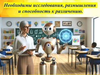 Необходимы исследования, размышления
и способность к различению.
 