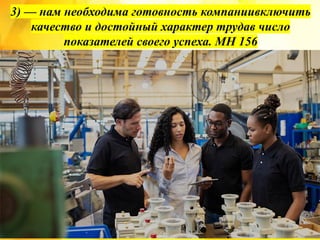 3) — нам необходима готовность компаниивключить
качество и достойный характер трудав число
показателей своего успеха. MH 156
 