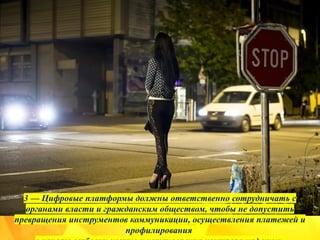 3 — Цифровые платформы должны ответственно сотрудничать с
органами власти и гражданским обществом, чтобы не допустить
превращения инструментов коммуникации, осуществления платежей и
профилирования
 