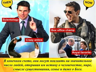 В конечном счете, они могут повлиять на значительное
число людей, открывая им истину о человечестве, мире,
смысле существования, семье и даже о Боге.
 