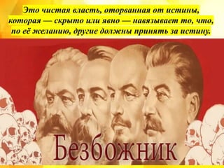 Это чистая власть, оторванная от истины,
которая — скрыто или явно — навязывает то, что,
по её желанию, другие должны принять за истину.
 