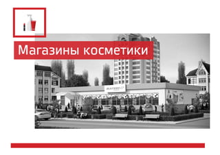 Магазины косметики 
 