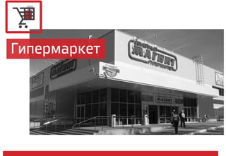 Гипермаркет
 