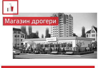 Магазин дрогери
 