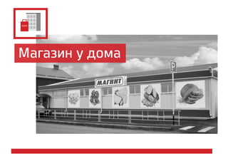 Магазин у дома
 