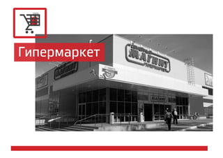 Гипермаркет
 
