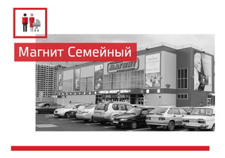 Магнит Семейный
 