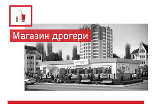 Магазин дрогери
 