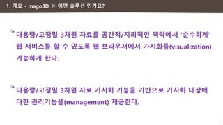 7
1. 개요 - mago3D 는 어떤 솔루션 인가요?
 