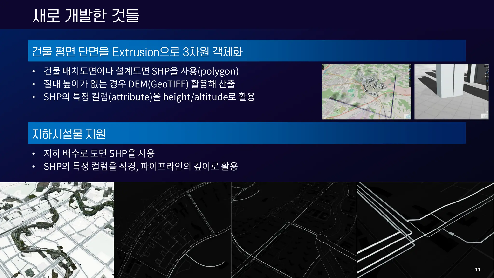 건물 평면 단면을 Extrusion으로 3차원 객체화
•
•
•
새로 개발한 것들
지하시설물 지원
•
•
- 11 -
 