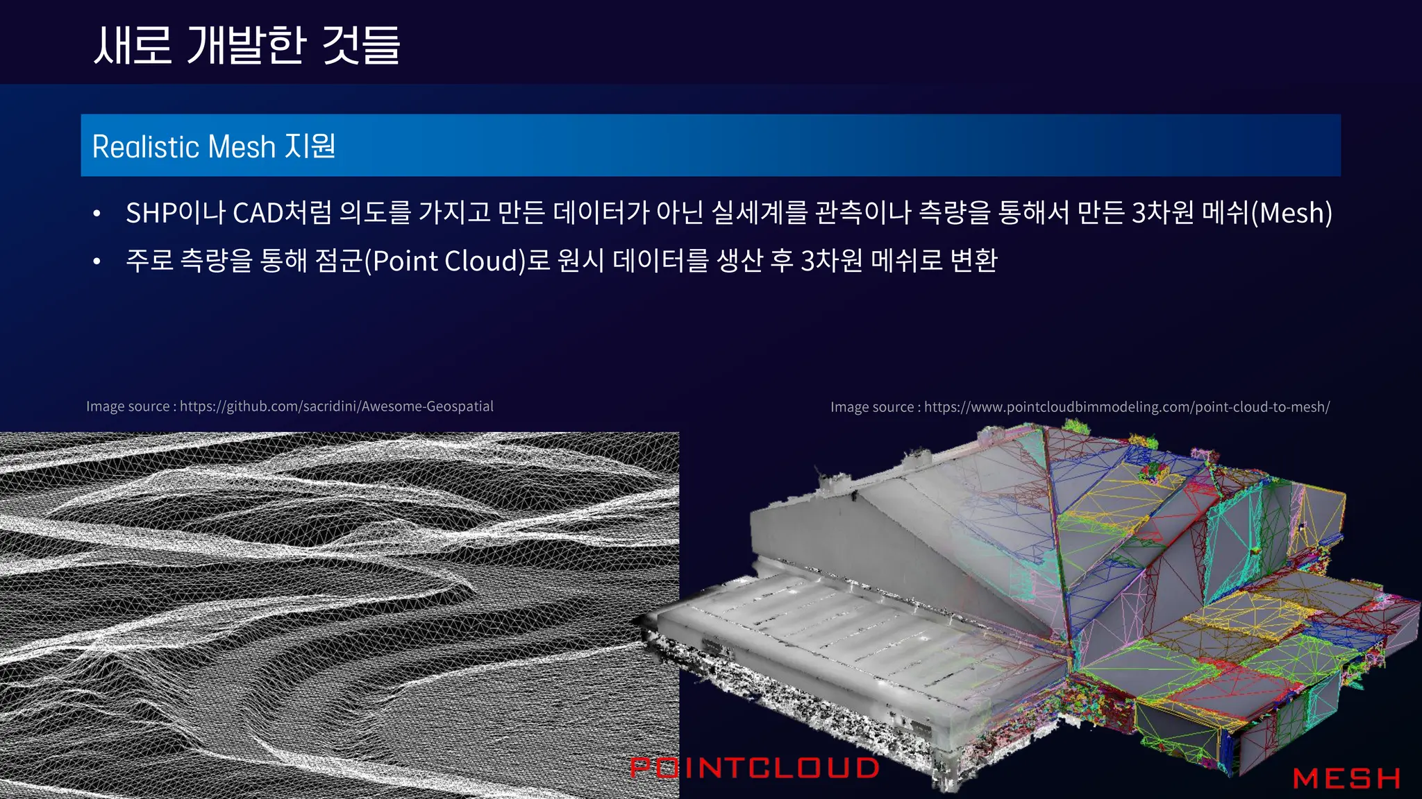 Realistic Mesh 지원
•
•
새로 개발한 것들
 