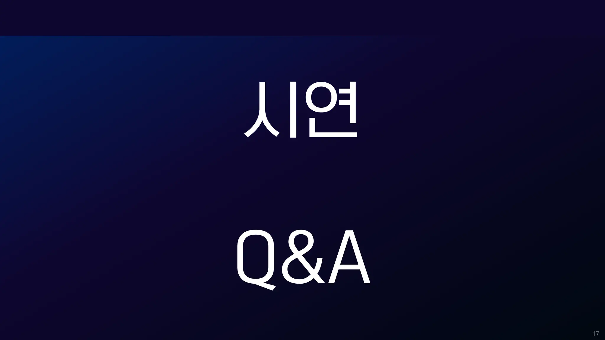 17
시연
Q&A
 