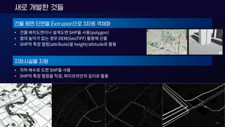 건물 평면 단면을 Extrusion으로 3차원 객체화
•
•
•
새로 개발한 것들
지하시설물 지원
•
•
- 11 -
 