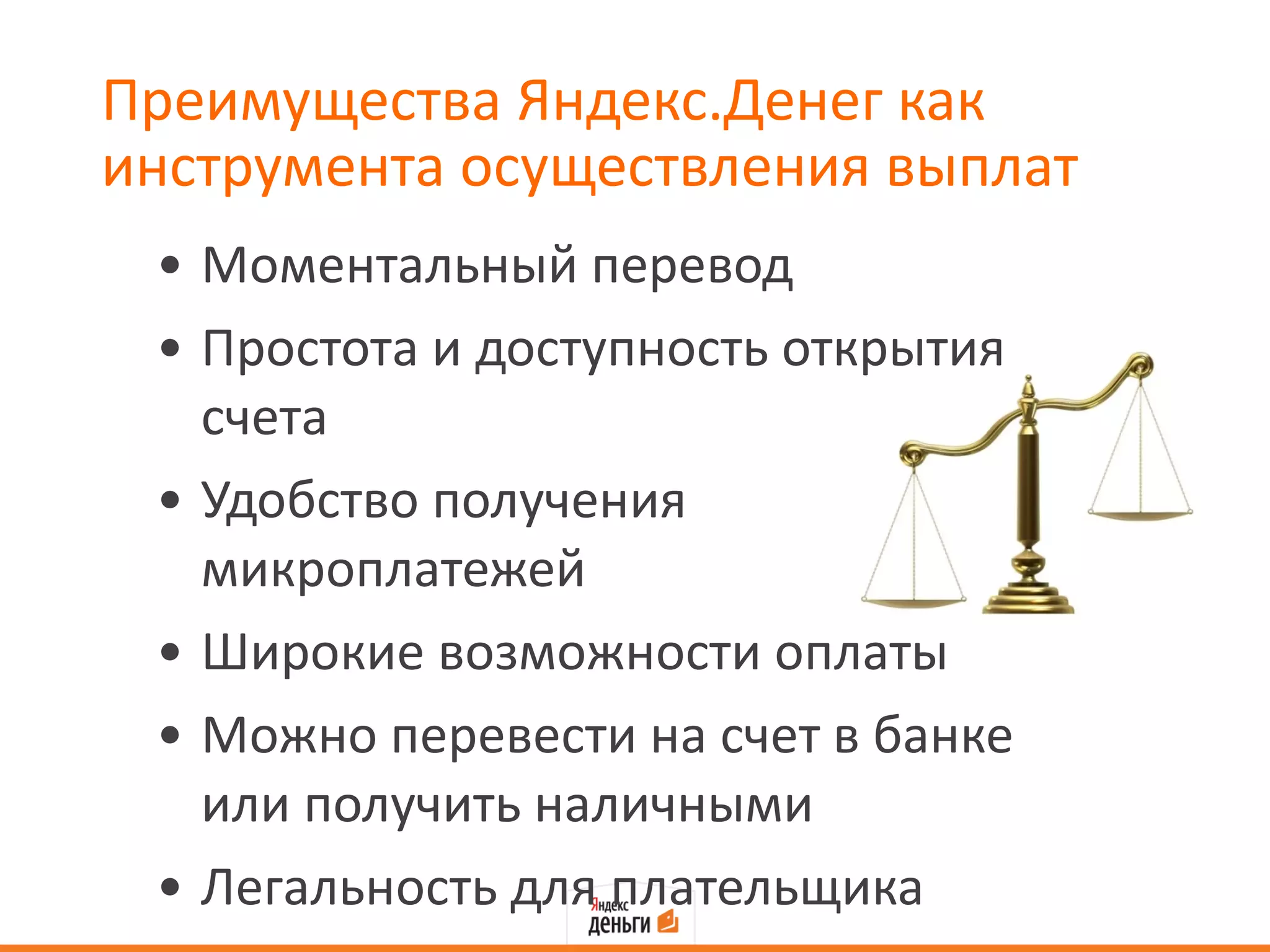 Преимущества Яндекс.Денег как инструмента осуществления выплат Моментальный перевод Простота и доступность открытия счета Удобство получения микроплатежей Широкие возможности оплаты Можно перевести на счет в банке или получить наличными Легальность для плательщика 
