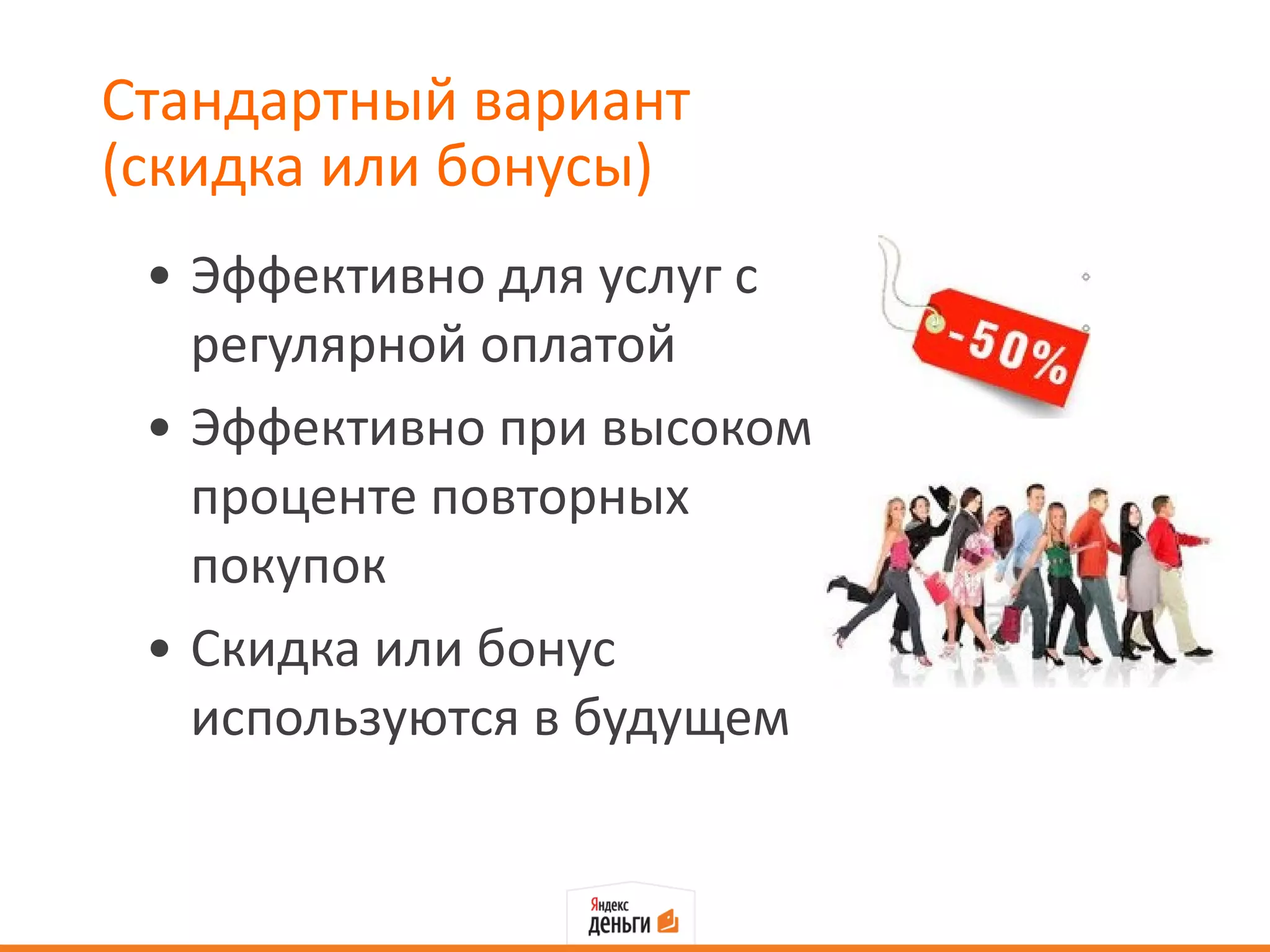 Стандартный вариант  (скидка или бонусы) Эффективно для услуг с регулярной оплатой Эффективно при высоком проценте повторных покупок Скидка или бонус используются в будущем 