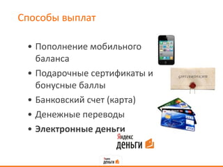Способы выплат Пополнение мобильного баланса Подарочные сертификаты и бонусные баллы Банковский счет (карта) Денежные переводы Электронные деньги 