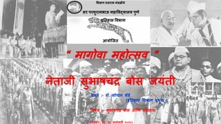 शिक्षण प्रसारक मंडळीचे
सर परिुरामभाऊ महाववद्यालय पुणे
इतिहास ववभाग
आयोजिि
“ मागोवा महोत्सव ”
नेिािी सुभाषचंद्र बोस ियंिी
वक्िे :- डॉ. सोपान िेंडे
(इतिहास ववभाग प्रमुख )
ववषय :- सुभाषचंद्र बोस आणण इतिहास
(गुरुवार, दि. २३ िानेवारी २०२०)
 