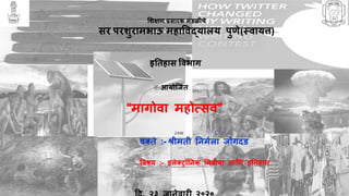 शिक्षण प्रसारक मंडळीचे
सर परिुरामभाऊ महाववद्यालय पुणे(स्वायत्त)
इतिहास ववभाग
आयोजिि
“मागोवा महोत्सव”
वक्िे :- श्रीमिी तनमयला िोगिंड
ववषय :- इलेक्रॉतनक शमडीया आणण इतिहास
 