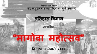 शिक्षण प्रसारक मंडळीचे
सर परिुरामभाऊ महाववद्यालय पुणे (स्वायत्त)
इतिहास ववभाग
आयोजिि
“मागोवा महोत्सव”
दि. २३ िानेवारी २०२०
 