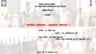 शिक्षण प्रसारक मंडळीचे
सर परिुरामभाऊ महाववद्यालय पुणे (स्वायत्त)
इतिहास ववभाग
आयोजिि
“ मागोवा महोत्सव - उद्घाटन समारंभ ”
अध्यक्ष :- डॉ. दिशलप िेठ.
(प्राचायय , स.प. महाववद्यालय पुणे)
प्रमुख अतिथी :- डॉ. श्रद्धा कुं भोिकर.
( ववभाग प्रमुख साववत्रीबाई फु ले पुणे ववद्यापीठ, पुणे )
(गुरुवार, दि. २३ िानेवारी २०२०)
 