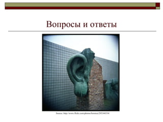 Вопросы и ответы Source:  http://www.flickr.com/photos/formica/295344334/ 