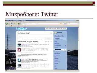 Микроблоги : Twitter 