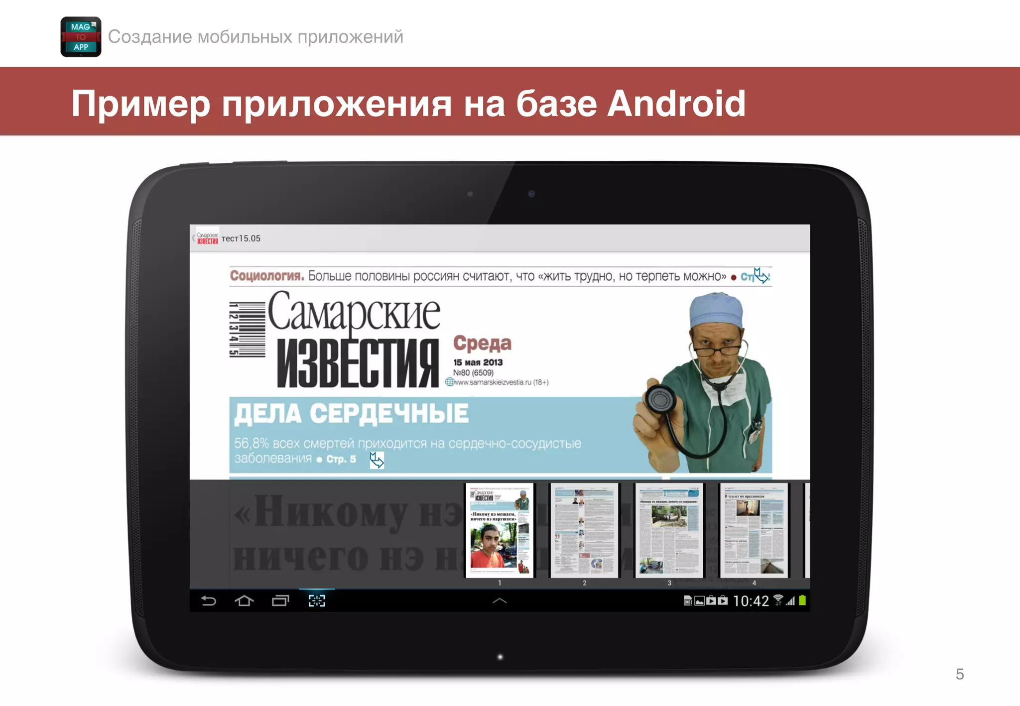 5!
Пример приложения на базе Android!
Создание мобильных приложений!
 