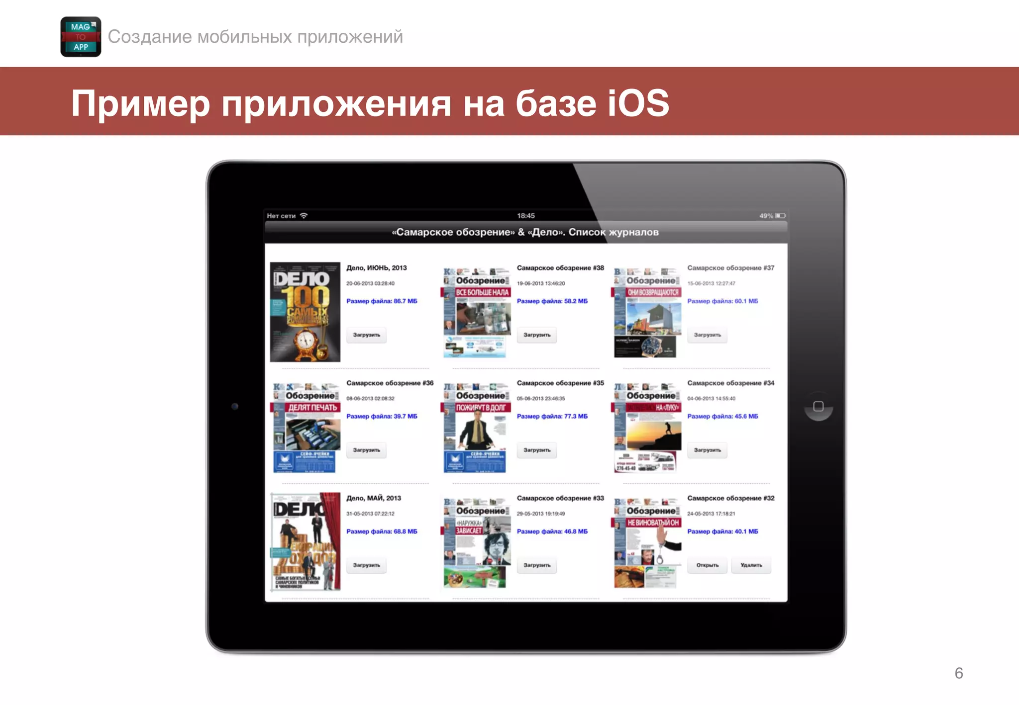 6!
Пример приложения на базе iOS!
Создание мобильных приложений!
 