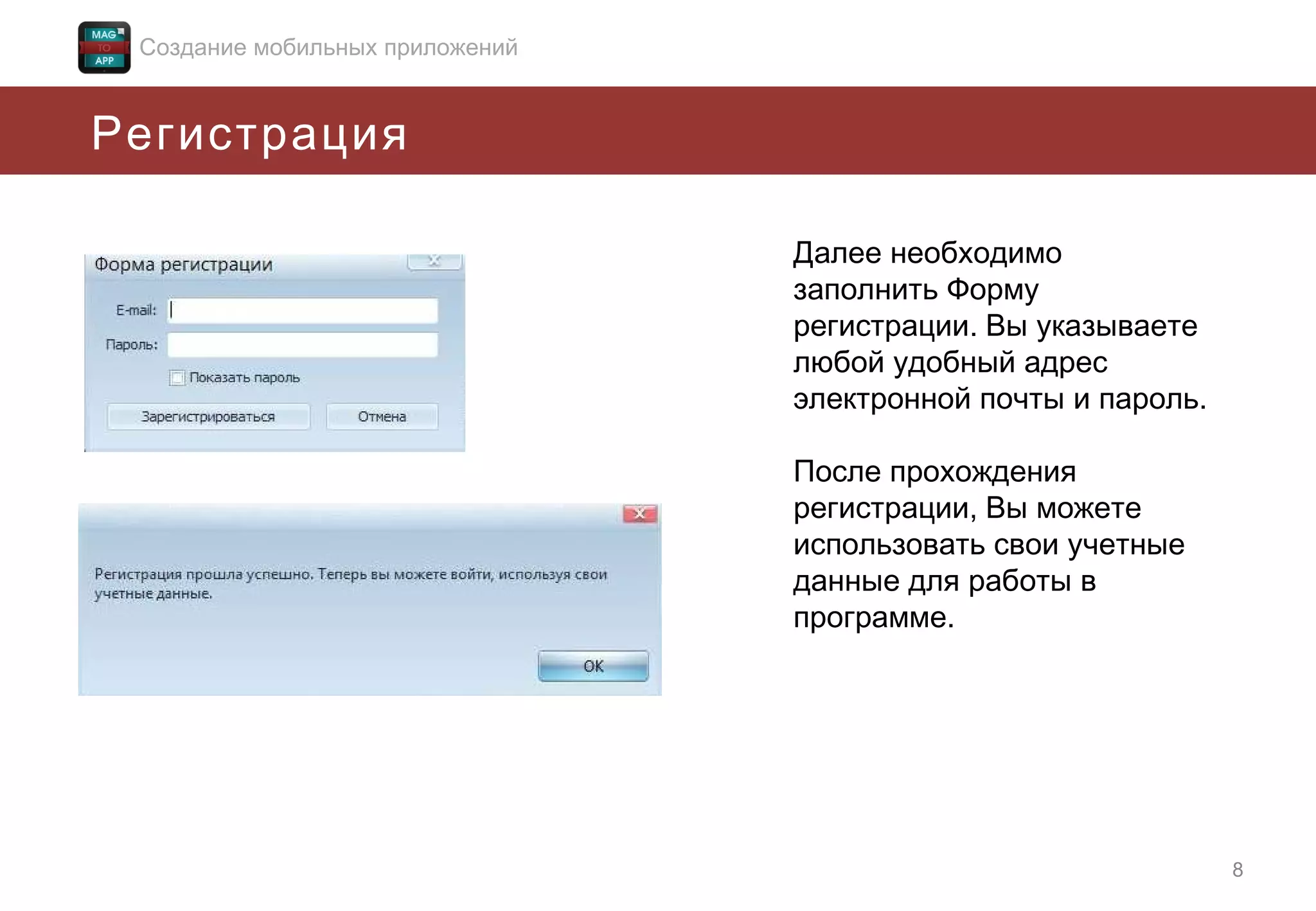 Создание мобильных приложений

Регистрация
Далее необходимо
заполнить Форму
регистрации. Вы указываете
любой удобный адрес
электронной почты и пароль.
После прохождения
регистрации, Вы можете
использовать свои учетные
данные для работы в
программе.

8

 