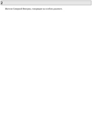2	
Жители	Северной	Венгрии,	говорящие	на	особом	диалекте.
 
